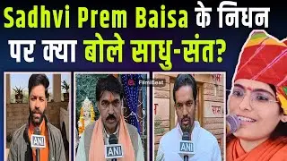 Sadhvi Prem Baisa Post Mortem Report पर आया साधु-संतों का Reaction, कही ये बड़ी बात! FilmiBeat