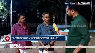 അരുംകൊലയുടെ നടുക്കത്തിലാണ് കൊയിലാണ്ടി ചെറിയപ്പുറം നിവാസികൾ | CPM