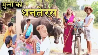 मुन्ना हारा धनतेरस पै ससुराल की भैंस#Munna Bhai new comedy