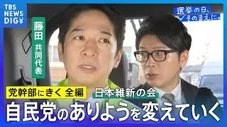 【党幹部にきく・長尺編】日本維新の会・藤田文武共同代表「高市政権のアクセルとハンドルに」【選挙の日、そのまえに。】衆議院選挙2026