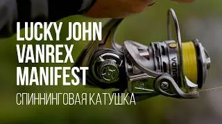 Катушка Lucky John Vanrex Manifest &mdash; всё, что нужно знать перед покупкой. Новинка 2025 в деле!