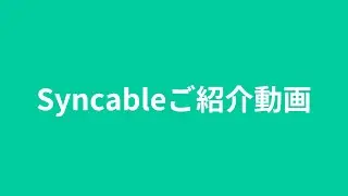 Syncableご紹介ムービー