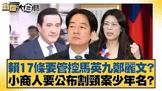 賴17條要管控馬英九鄭麗文？小商人要公布割頸案少年名？【#新聞大白話】20251227-2｜#李永萍 #康仁俊 #施正鋒 @tvbstalk