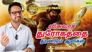 வழிகாட்டி ஜெபம் DAY 3 : விசுவாச துரோகத்தை தூண்டும்  ஆவிகள் | PR. ROSHANSHAN | ONE GOD TAMIL