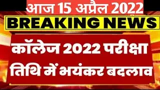college exam time table change | मध्यप्रदेश कॉलेज छात्रों जरूरी नोटिस | mp college exam news today