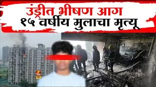 Pune Fire  उंड्रीत भीषण आग १५ वर्षीय मुलाचा मृत्यू | गॅस सिलिंडर स्फोटात ९ जखमी | Undri Fire | #fire