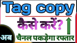 How to Copy tags from another Youtube Video 2022 । tag copy kaise kare । tag copy paste kaise kare