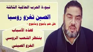 نبوءة / الصين ستغزو روسيا والعالم في الحرب العالمية الثالثة ؟ فهل هم يأجوج ومأجوج ؟