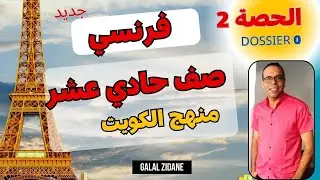 الحصة الثانية/ شرح فرنسي صف حادي عشر منهج الكويت فترة اولي