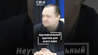 Надо готовиться к тяжелым временам. Мир вступает в затяжную международную неопределенность