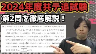 【2024年度追試験第2問】共通テスト化学を徹底深掘り解説！
