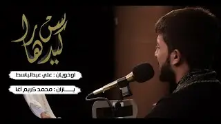 كيدسن هارا | الرادود علي عبدالباسط | الليالي الفاطمية | طوز خورماتو 2021