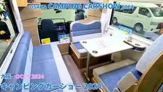 【OCCS 2024】トヨタ カムロード（TOYOTA CAMROAD）ヴォーンDC（WOHN DC）キャブコンバージョンの紹介