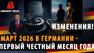 Март 2026 - первый честный месяц года