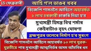 Assamese News Today | 15 February 2026 | Assamese Big Breaking News |Assam News Today |Assamese News