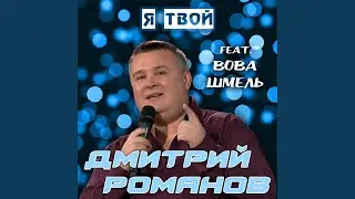 Я твой