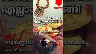 നിക്ഷേപകരുടെ കൂട്ടകരച്ചിൽ | വൻ തകർച്ചയിൽ സ്വർണ്ണം #gold #facts #news #kerala #latestnews