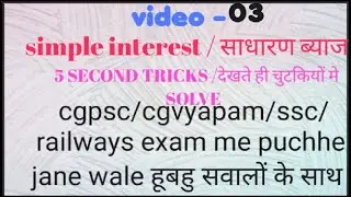 simple interest video-03 cgpsc/cgvyapam me puchhe jane wale sawal/5 second tricks ke sath