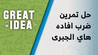M08 170 حل تمرین ضرب افاده های الجبری