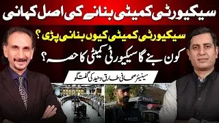 The Real Story Behind the Security Committee | Who are its members | Tariq Waheed Speaks