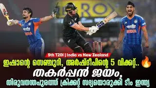 ഇഷാൻ്റെ സെഞ്ചുറി, അർഷ്ദീപിൻ്റെ 5 വിക്കറ്റ് ...🔥തകർപ്പൻ ജയം | IND vs NZ