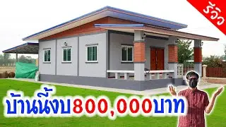 บ้านนี้งบ 800,000 บาทพร้อมอยู่ 2ห้องนอน 2ห้องโถง 1ครัว 1น้ำ 1ระเบียง 1เฉลียง 115 ตร.ม.