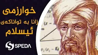 خوارزمی زانا بە تواناكەی ئیسلام