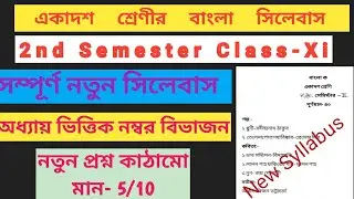 Class 11 Bengali 2nd Semester new Syllabus 2025 | wb class 11 Bengali new questions pattern 2015 | 