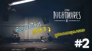 សុបិន្តអាក្រក់របស់ក្មេងតូចទាំង​ 2 ក្នុងសាលា Bully សិស្ស​ Little Nightmare 2 | ​ភាគ 2 #games