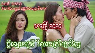ប្តីល្មោភស្រី​វិលរកស្រីក្រៅវិញ​ បទថ្មី2026​ (album ប្រពន្ធកូនខ្ចី) ស្រែកកំសត់ពីរោះ [ERA MUSIC]