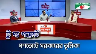গণভোটে সরকারের ভূমিকা || ইউসিবি টু দ্য পয়েন্ট- পর্ব-২৩১৯ || Channel i To The Point