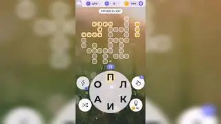 Линия слова / Отдых у моря / Уровень 207