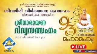 ശിവഗിരി തീർത്ഥാടന മഹാമഹം | ശ്രീനാരായണ ദിവ്യസത്സംഗം | ജപം, ധ്യാനം, പ്രബോധനം | Sivagiri TV