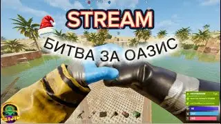 Жизнь на Оазисе! #shorts #rust #games #edit #stream