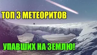 ТОП 3 МЕТЕОРИТА УПАВШИЕ НА ЗЕМЛЮ!ОЧЕНЬ ИНТЕРЕСТНЫЕ ФАКТЫ