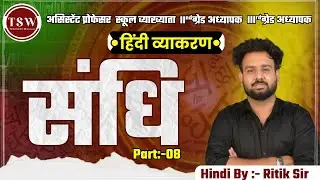 संधि Part 08 हिंदी व्याकरण, Assistant Professor, School Lecturer, 2nd 3rd Grade Exam हेतु महत्वपूर्ण