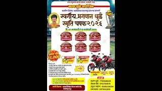 अंतिम दिवस  || स्वर्गीय. भगवान धुळे स्मृती चषक २०२६ || जोवेली बदलापूर