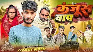 Kanjoos Baap कंजूस बाप || Kanjoos Baap Savdhaan India|| Pushkar Comedy 