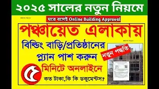 House Building Plan Approval Application | Building Plan Approval Panchayat Online Apply West Bengal