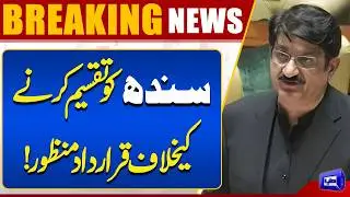 CM Murad Ali Shah's Resolution Against Division of Sindh Passed! | Breaking News | Dunya News