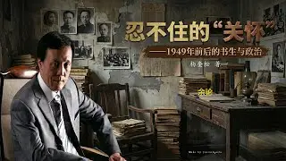 杨奎松《忍不住的&ldquo;关怀&rdquo;》 32.〈余论〉