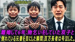 離婚して6年、物乞いをする乞食の双子と倒れた元妻を目にした百万長者は、衝撃的な真実に膝をつき、号泣するのだった……｜老後の実話｜体験談ラジオ｜オーディオブック｜人生の知恵