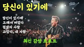 당신이 있기에&mdash; 평생 곁에 있어줘서 고맙습니다 (감성 트로트),#감성트로트 #부부노래 #중년트로트 #인생노래 #위로노래 #50대공감 #60대공감 #트로트신곡 #중장년음악