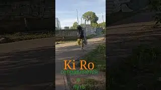 Ки # Ро  отправляется в путь