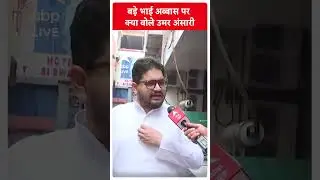 Mukhtar Ansari Death : Umar Ansari ने बड़े भाई अब्बास पर कहा...ABP LIVE | SHORTS
