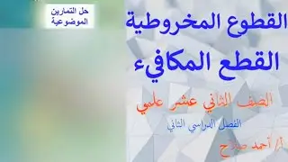 القطع المكافيء موضوعي