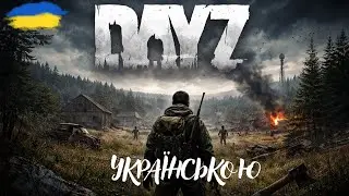 DAYZ/Українською/Виживаємо на PVP сервері/#dayz#surviver#українською