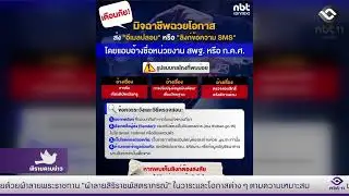 เตือนภัยมิจฉาชีพแอบอ้างหน่วยงานรัฐ ส่งอีเมล&ndash;SMS หลอกลวงประชาชน