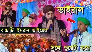 বাচ্চাটি ইমরান ভাইয়ের সঙ্গে ডুয়েট করে ভাইরাল┇md imran gojol┇ md imran ghazal┇Md imran ghazal 2024
