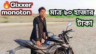  মাত্র ৯০ হাজার টাকায় Suzuki Gixxer Monotone 😱 ডাবল ডিস্ক।। ছোট ভাই মহা খুশি 🙂